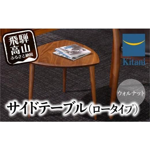 ふるさと納税 家具 テーブル 岐阜県 高山市 サイドテーブル （ロータイプ） KTST-07 ウォルナット | ネストテーブル テーブル kitani おしゃれ 北欧 デンマー…の画像