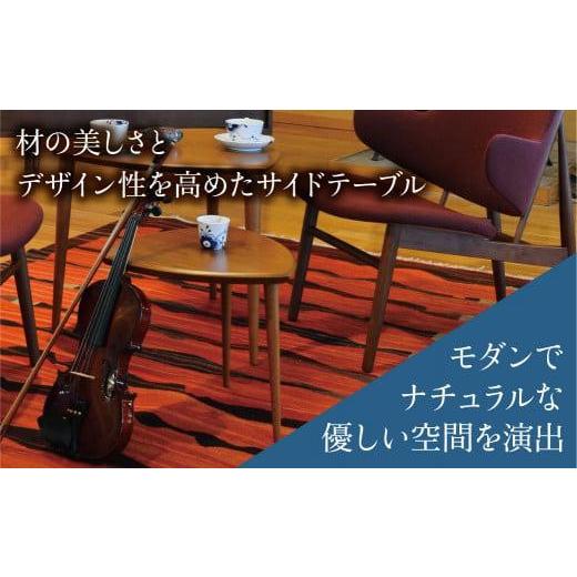 ふるさと納税 家具 テーブル 岐阜県 高山市 サイドテーブル （ロータイプ） KTST-07 ウォルナット | ネストテーブル テーブル kitani おしゃれ 北欧 デンマー…の画像