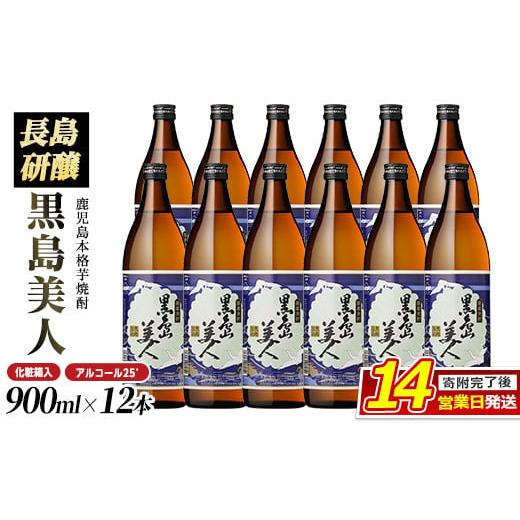 ふるさと納税 焼酎 いも 鹿児島県 長島町  化粧箱入 黒島美人(900ml×12本) nagashima-7249_1