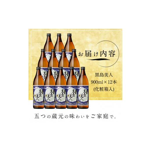 ふるさと納税 焼酎 いも 鹿児島県 長島町  化粧箱入 黒島美人(900ml×12本) nagashima-7249_8
