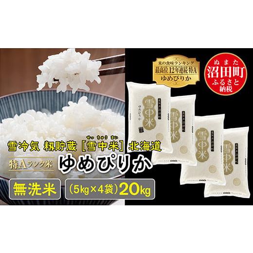 ふるさと納税 北海道 沼田町 [先行予約]令和6年産 特Aランク米 ゆめぴりか 無洗米 20kg(5kg×4袋)発送月が選べる 雪冷気 籾貯蔵 雪中米 北海道