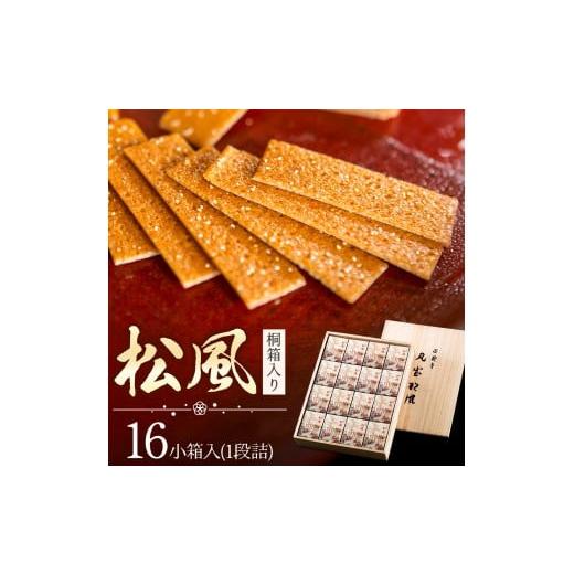 ふるさと納税 和菓子 和菓子セット・詰め合わせ 熊本県 菊池市 松風 桐箱入り 16 包 有限会社きくち観光物産館[90日以内に出荷予定(土日祝除く)] 熊本県 菊…
