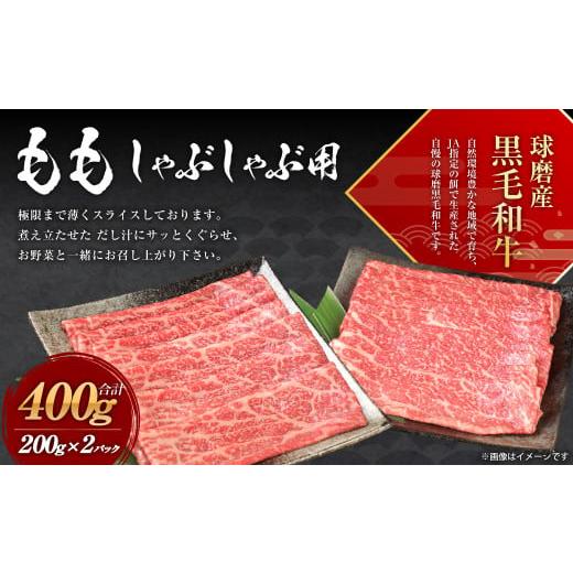 ふるさと納税 牛肉 モモ 熊本県 水上村 球磨産 黒毛和牛 もも しゃぶしゃぶ用 400g (200g×2パック)