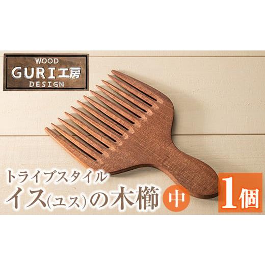 ふるさと納税 雑貨・日用品 鹿児島県 日置市 No.675 日本製 イス(ユス)の木櫛(トライブスタイル)(中サイズ) 日本製 国産 工芸品 くし イス材木製 手作り 手彫…