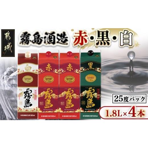ふるさと納税 焼酎 いも 宮崎県 都城市 霧島酒造「赤・黒・白」25度パック1.8L×4本_22-19-002_(都城市) 本格芋焼酎 黒霧島25度 白霧島25度各1.8L×1本 赤霧島…