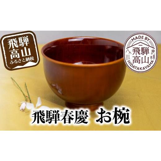 ふるさと納税 木工品・竹工品 岐阜県 高山市 飛騨春慶 お椀 | 春慶 春慶塗 椀 茶碗 伝統工芸 手造り お土産 食器 ギフト 飛騨高山 (有)戸沢漆器 BQ001の画像