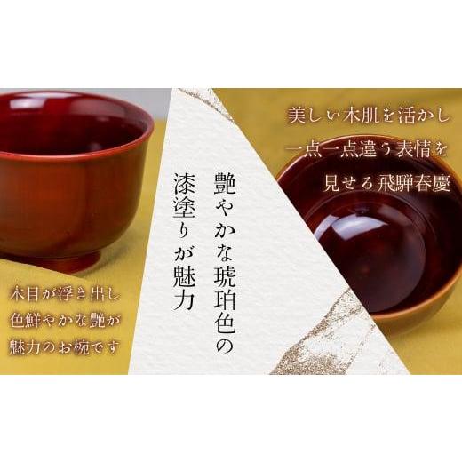 ふるさと納税 木工品・竹工品 岐阜県 高山市 飛騨春慶 お椀 | 春慶 春慶塗 椀 茶碗 伝統工芸 手造り お土産 食器 ギフト 飛騨高山 (有)戸沢漆器 BQ001の画像