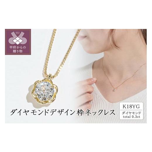 ふるさと納税 アクセサリー ペンダント 山梨県 甲府市 [ 甲府ジュエリー ]K18(イエローゴールド)ダイヤモンドデザイン枠ネックレス(0.3ct) イエローゴール…
