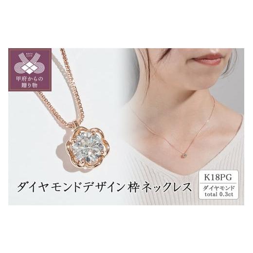 ふるさと納税 アクセサリー ペンダント 山梨県 甲府市 [ 甲府ジュエリー ]K18(ピンクゴールド)ダイヤモンドデザイン枠ネックレス(0.3ct) ピンクゴールド