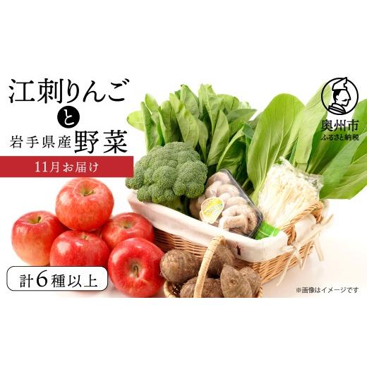 ふるさと納税 りんご 岩手県 奥州市 江刺りんごと岩手県産野菜セット 11月お届け りんご 林檎 おまかせ フルーツ 野菜 青果 旬 選りすぐり 詰め合わせ セット …