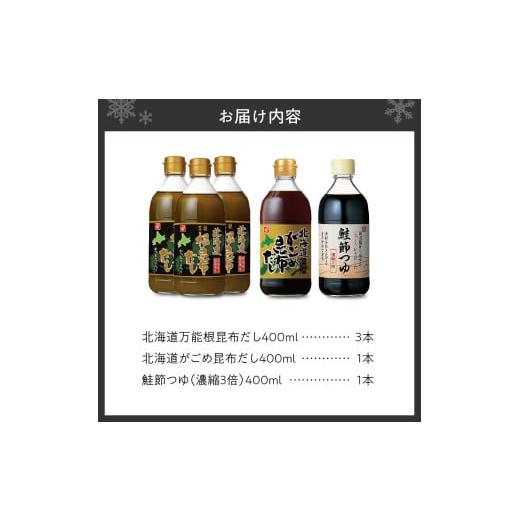 ふるさと納税 塩・だし 北海道 札幌市 北海道のだし・つゆ詰め合わせセット