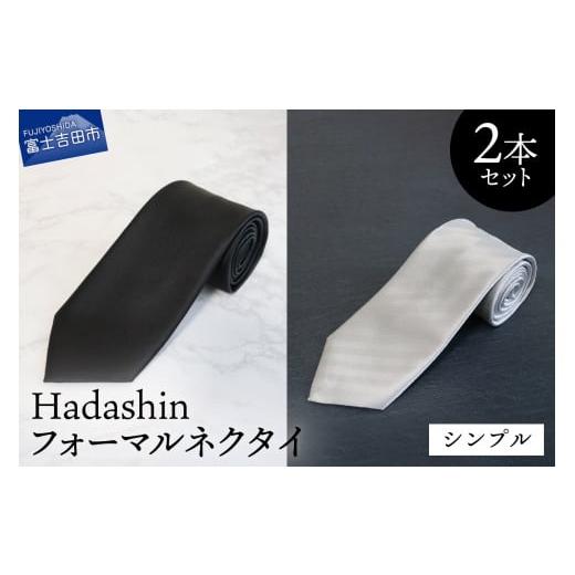 ふるさと納税 小物 山梨県 富士吉田市 Hadashin フォーマルネクタイ ブラック&シルバー 2本セット シンプル hadashin フォーマルネクタイ ブラック&ホワイ…