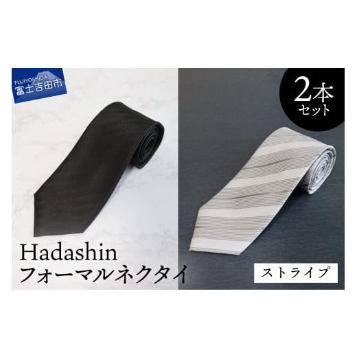ふるさと納税 小物 山梨県 富士吉田市 Hadashin フォーマルネクタイ ブラック&シルバー 2本セット ストライプ hadashin フォーマルネクタイ ブラック&ホワ…