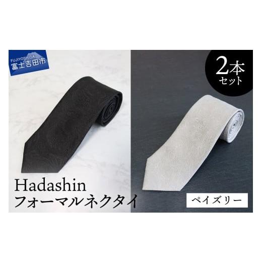 ふるさと納税 小物 山梨県 富士吉田市 Hadashin フォーマルネクタイ ブラック&シルバー 2本セット ペイズリー hadashin フォーマルネクタイ ブラック&ホワ…