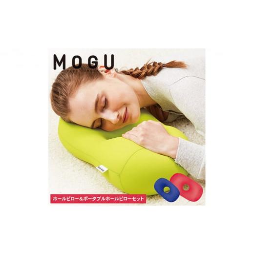 ふるさと納税 雑貨・日用品 インテリア 兵庫県 加西市 MOGU-モグ‐ ホールピロー(レッド)&ポータブルホールピロー(ロイヤルブルー)〔 クッション ビーズ…