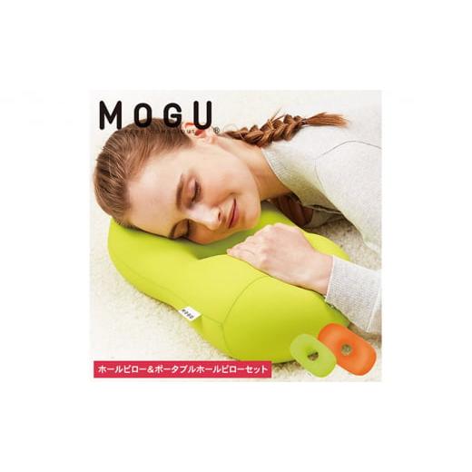 ふるさと納税 兵庫県 加西市 [MOGU-モグ‐]ホールピロー(オレンジ)&ポータブルホールピロー(ライトグリーン)〔 クッション ビーズクッション まくら 枕…