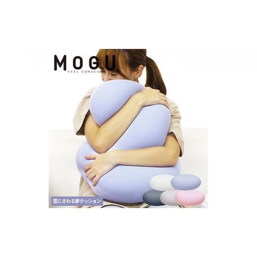 ふるさと納税 雑貨・日用品 インテリア 兵庫県 加西市 MOGU-モグ‐ 雲に触る夢クッション スカイブルー 母の日 おすすめ ギフト プレゼント お祝い 母の日 …