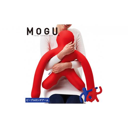 ふるさと納税 雑貨・日用品 インテリア 兵庫県 加西市 MOGU-モグ‐ ピープル ロングアーム ロイヤルブルー ロイヤルブルー