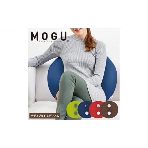 ふるさと納税 雑貨・日用品 インテリア 兵庫県 加西市 MOGU-モグ‐ ボディジョイ ミディアム ネイビー ネイビー