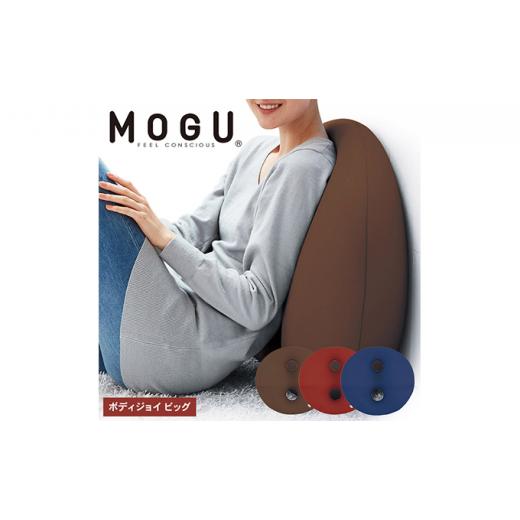 ふるさと納税 雑貨・日用品 インテリア 兵庫県 加西市 MOGU-モグ‐ ボディジョイ ビッグ ブラッディレッド ブラッディレッド
