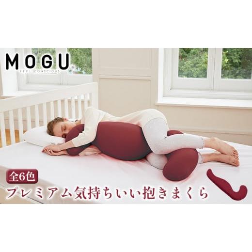 ふるさと納税 雑貨・日用品 インテリア 兵庫県 加西市 MOGU-モグ‐ プレミアム気持ちいい抱きまくら ワインレッド 母の日 おすすめ ギフト プレゼント お祝…