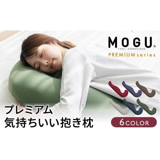 ふるさと納税 雑貨・日用品 インテリア 兵庫県 加西市 抱き枕 気持ちいい抱きまくら MOGU モグ プレミアム シルバーグレー 抱きまくら クッション ビーズクッ…