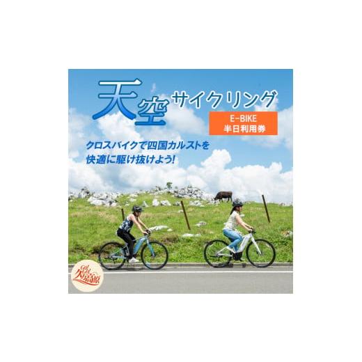 ふるさと納税 愛媛県 久万高原町 アウトドア 体験「天空サイクリング 半日利用券1名様分」|レジャー 自転車 長期休暇 夏休み 家族 カップル 男性 女性 アクテ…