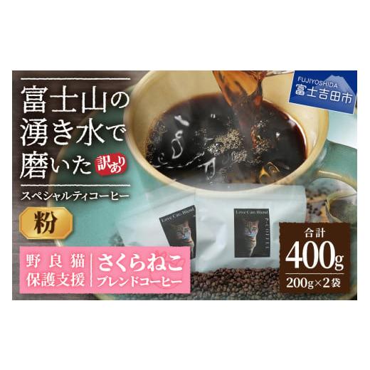 ふるさと納税 コーヒー コーヒー粉 山梨県 富士吉田市 メール便発送 訳あり 野良猫保護支援 さくらねこ ブレンドコーヒー 富士山の湧き水で磨いた スペシャル…