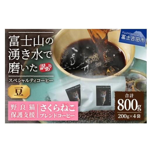 ふるさと納税 コーヒー コーヒー豆 山梨県 富士吉田市 訳あり 野良猫保護支援 さくらねこ ブレンドコーヒー 富士山の湧き水で磨いた スペシャルティコーヒー …