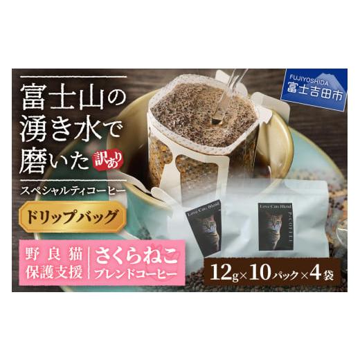 ふるさと納税 コーヒー ドリップ 山梨県 富士吉田市 訳あり 野良猫保護支援 さくらねこ ブレンドコーヒー 富士山の湧き水で磨いた スペシャルティコーヒー ド…