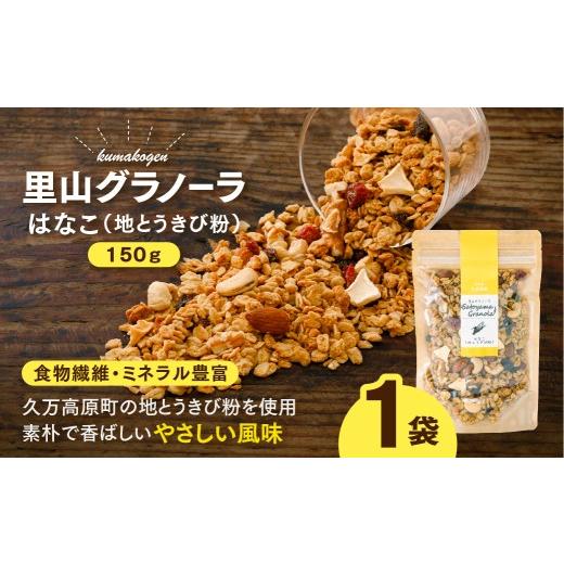 ふるさと納税 加工品等 愛媛県 久万高原町 はなこの里山グラノーラ 150g×1袋| 愛媛県 久万高原町産 地とうきび使用 手作り グラノーラ シリアル オートミー…