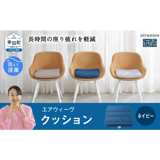 ふるさと納税 雑貨・日用品 愛知県 幸田町 エアウィーヴ クッション ネイビー | エアウィーヴ 創業のまち幸田町 クッション 座布団 椅子用 チェアパッド 高反…