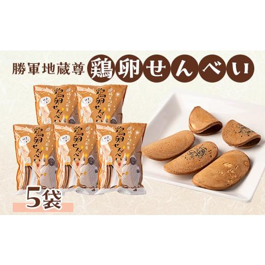 ふるさと納税 菓子 煎餅 山口県 防府市 勝軍地蔵尊 鶏卵せんべい(140g×5袋) 1234040