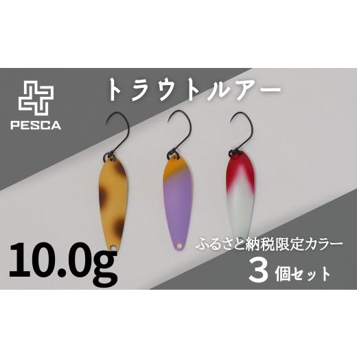 ふるさと納税 フィッシング ルアー・フライ 埼玉県 草加市 PESCA トラウトルアー ふるさと納税限定カラー3個セット(10.0g) | ルアー 釣り フィッシング トラ…