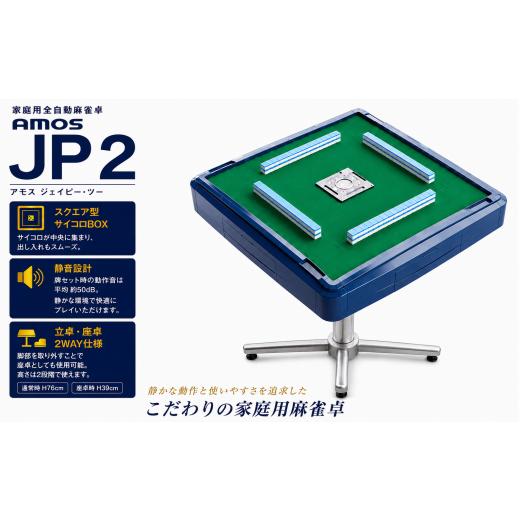 ふるさと納税 電化製品 和歌山県 美浜町 麻雀卓 全自動 家庭用 AMOS JP