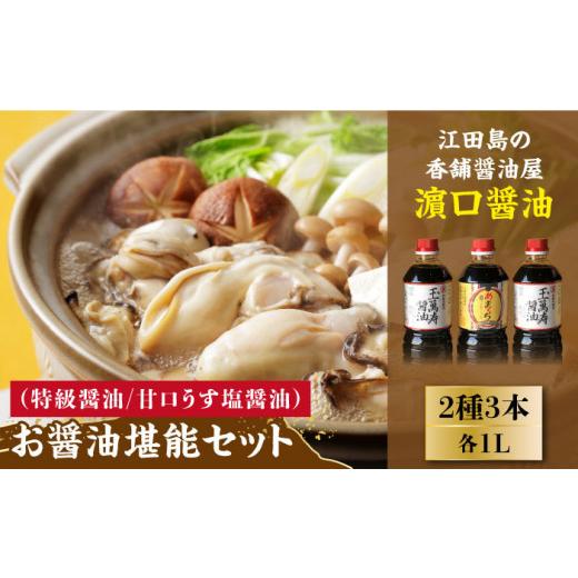 ふるさと納税 醤油 広島県 江田島市  リピーター続出 お醤油堪能セット 1L×3本 料理 うす塩 健康 濃口 和食 醤油 しょう油 しょうゆ お醤油 セット 詰め合わ…の画像