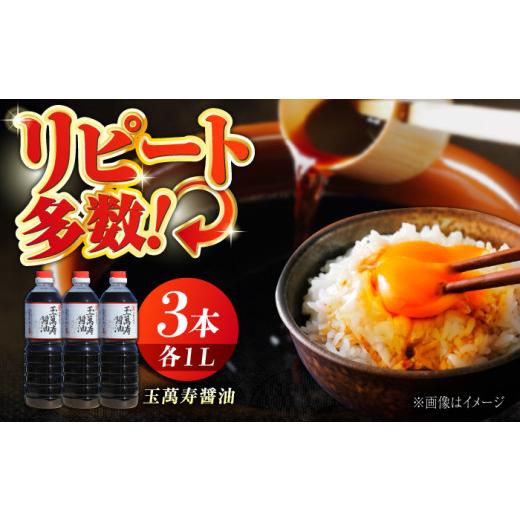 ふるさと納税 醤油 広島県 江田島市 リピーター続出の玉萬寿醤油 1L×3本 料理 刺身 濃口 和食 料理 醤油 しょう油 しょうゆ お醤油 セット 詰め合わせ 調味料…の画像