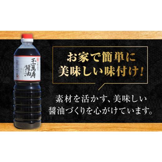 ふるさと納税 醤油 広島県 江田島市 リピーター続出の玉萬寿醤油 1L×3本 料理 刺身 濃口 和食 料理 醤油 しょう油 しょうゆ お醤油 セット 詰め合わせ 調味料…の画像