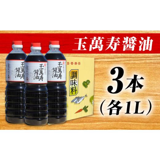 ふるさと納税 醤油 広島県 江田島市 リピーター続出の玉萬寿醤油 1L×3本 料理 刺身 濃口 和食 料理 醤油 しょう油 しょうゆ お醤油 セット 詰め合わせ 調味料…の画像