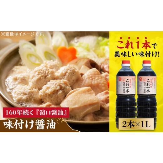 ふるさと納税 醤油 広島県 江田島市  これ1本で美味しい味付 これ1本味付け醤油 1L×2本 健康 簡単 和食 料理 醤油 しょう油 しょうゆ お醤油 セット 詰め合わ…の画像