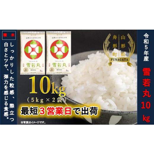 ふるさと納税 米 山形県 舟形町 令和7年産 通常精米 雪若丸8kg(4kg×2袋) 令和7年産 通常精米 雪若丸8kg(4kg×2袋)