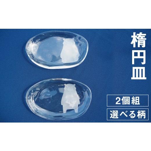ふるさと納税 雑貨・日用品 グラス 熊本県 菊池市 楕円皿 2個組セット(草花)お皿 草花