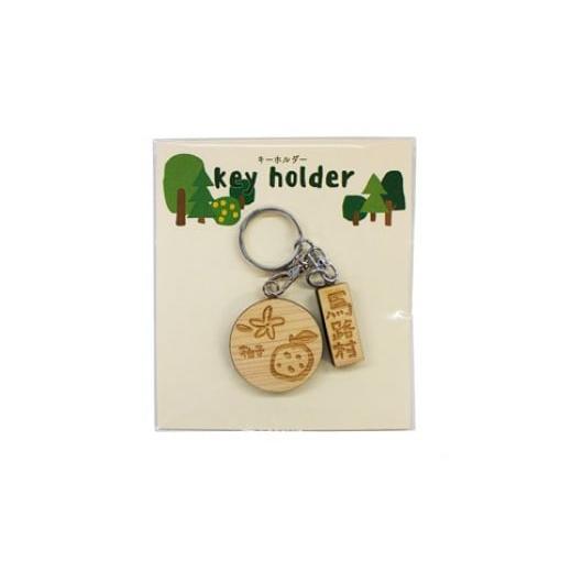 ふるさと納税 雑貨・日用品 高知県 馬路村 Danran キーホルダー 柚子 高知県 馬路村 かわいくて味のある木製雑貨 父の日 母の日 342 柚子