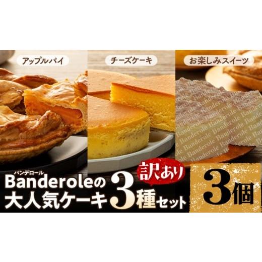 ふるさと納税 ケーキ・カステラ チーズケーキ 静岡県 沼津市 訳あり アップルパイ チーズケーキ お楽しみスイーツ 3種類 3個 セット バンデロール 冷凍 ケー…