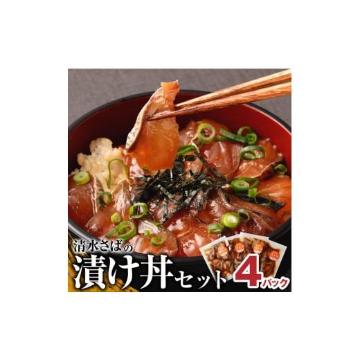 ふるさと納税 高知県 土佐清水市 清水さばの漬け丼セット100g×4Pセット(ブランドゴマサバ)海鮮丼 冷凍 惣菜 400g おかず おつまみ 漬け 切り身 骨なし 鯖 …