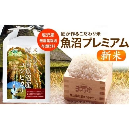 ふるさと納税 米 コシヒカリ 新潟県 南魚沼市 令和8年産新米予約 魚沼プレミアム(有機肥料、農薬不使用)「匠が作るこだわり米」精米5kg 2026年10月上旬よ…