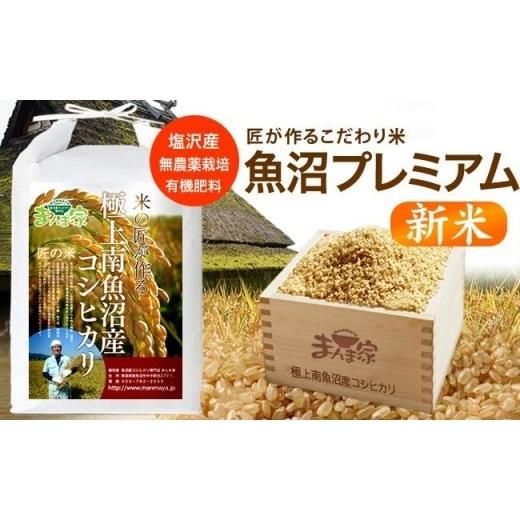 ふるさと納税 米 コシヒカリ 新潟県 南魚沼市 令和8年産新米予約 魚沼プレミアム(有機肥料、農薬不使用)「匠が作るこだわり米」玄米5kg 2026年10月上旬よ…