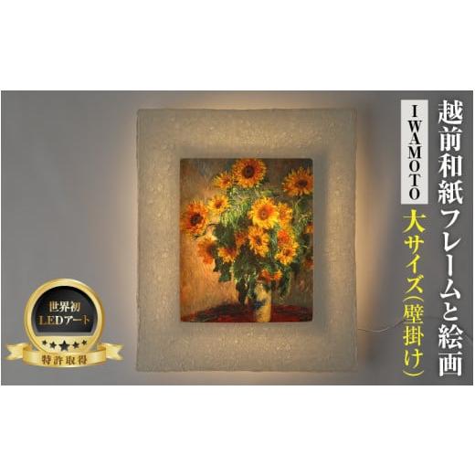 ふるさと納税 雑貨・日用品 インテリア 福井県 あわら市 フレーム:IWAMOTO モネ「ひまわり」 越前和紙フレームと西洋絵画 -WA CHIC- 大サイズ 壁掛け / 絵…