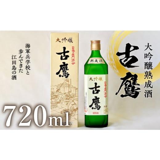 ふるさと納税 広島県 江田島市 海軍兵学校と歩んできた江田島の酒 『古鷹』大吟醸熟成酒 720ml 日本酒 酒 大吟醸 熟成酒 ギフト さけ プレゼント 料理 地酒 …