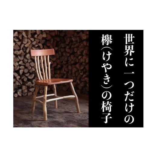 ふるさと納税 山形県 尾花沢市 欅(けやき)の椅子(00174H)